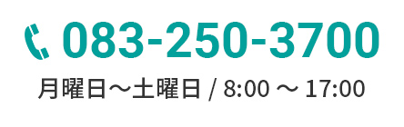 TEL.083-250-3700 ［受付時間］月曜日～土曜日／8:00〜17:00