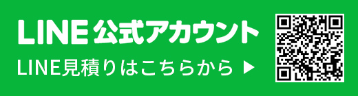 LINE 公式アカウント LINE見積もりはこちらから