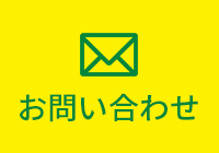 webからのお問い合わせはこちらから