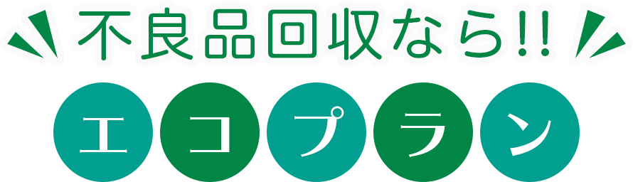 不用品回収なら エコプラン 山口県下関市の粗大ごみ廃棄物処理は当社にお任せ