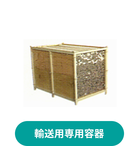 輸送用専用容器