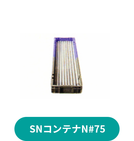 SNコンテナN#75