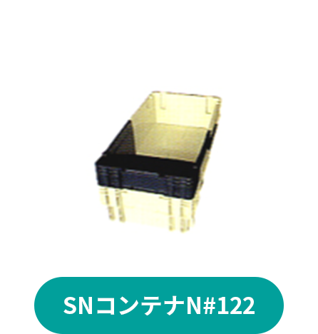 SNコンテナN#122