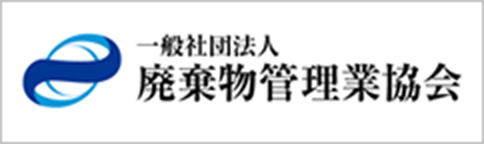 一般社団法人 廃棄物管理業協会