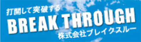 株式会社ブレイクスルー